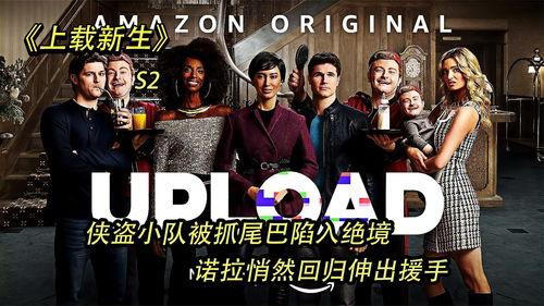 上载新生 第二季  第3张