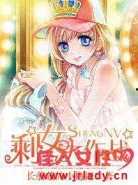 剩女大作战,大作战背后的爱情与成长  第2张