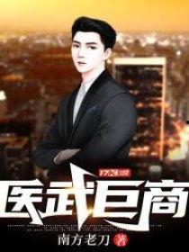 医武巨商,跨界传奇，创造财富与健康的奇迹