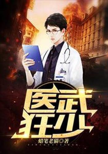 医武巨商,跨界传奇，创造财富与健康的奇迹  第2张