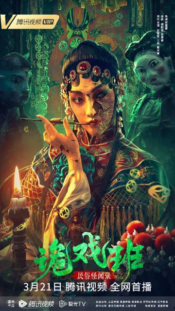 民俗怪闻录之诡戏班,揭秘民间神秘戏班背后的惊悚传说  第2张