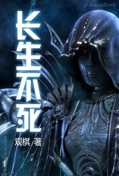 修仙从长生不死开始,从长生不死到宇宙巅峰