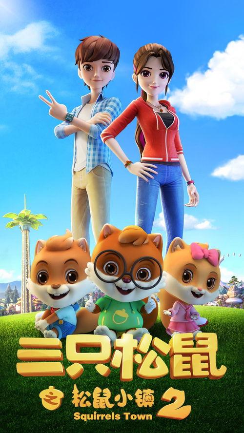 三只松鼠之松鼠小镇,三只松鼠的奇幻森林生活  第2张