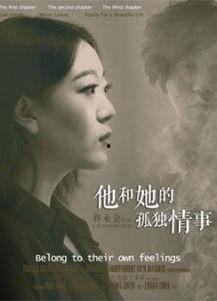 他和她的孤独情事：她