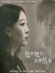 他和她的孤独情事:她 第2张 他和她的孤独情事:她 第2张