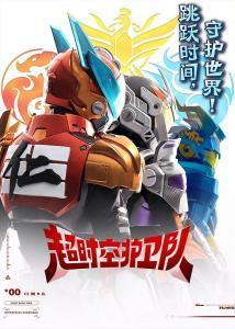 超时空护卫队 第一季,超时空护卫队第一季