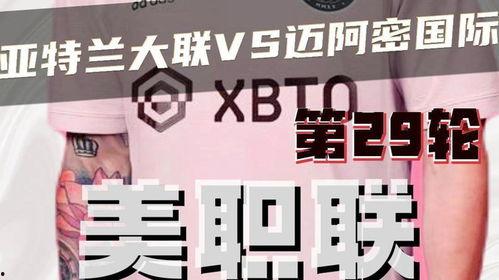 美职联 亚特兰大联vs迈阿密国际上半场  第3张