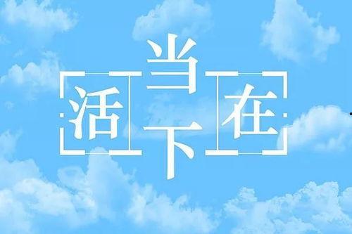 活在当下,拥抱美好人生  第2张