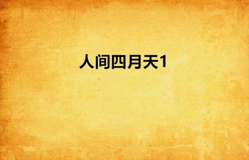 人间一天,时光流转中的生活画卷  第3张