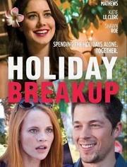 分手假期,一段自我救赎与成长的旅程