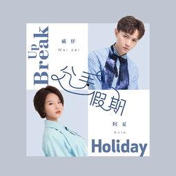 分手假期,一段自我救赎与成长的旅程 第2张 分手假期,一段自我救赎与成长的旅程 第2张