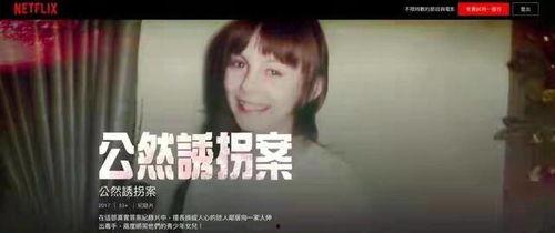 公然诱拐案,揭开儿童安全防护的隐忧  第3张