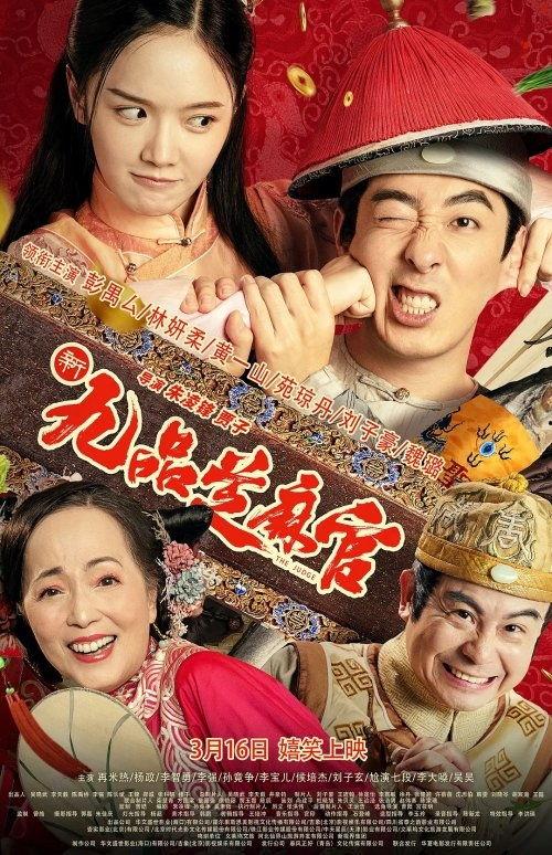 新九品芝麻官,笑破官场，正义归来  第3张