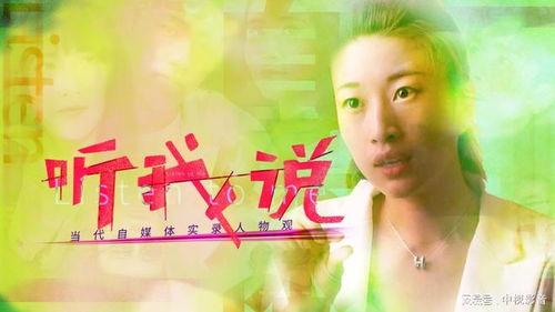 听我说-当代自媒体实录人物观  第3张