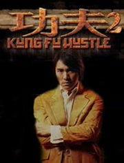 功夫(普通话版)  第3张