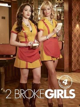 破产姐妹 第四季