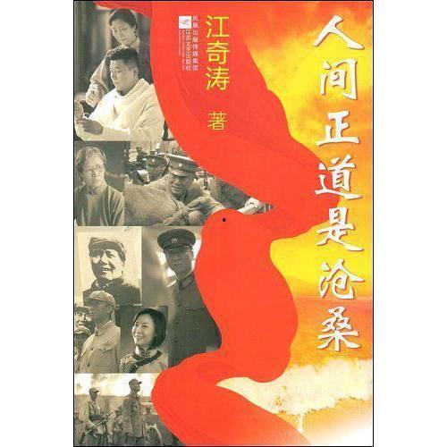 人间正道是沧桑,人间沧桑见证正道光辉