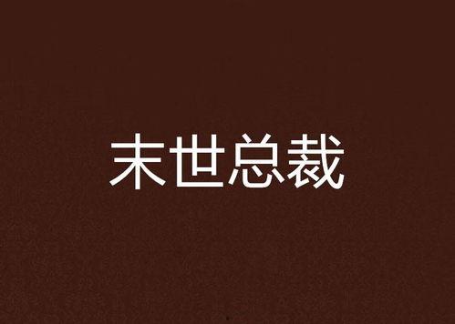 我是末世大老板 动态漫画,我是末世大老板的传奇征程  第2张